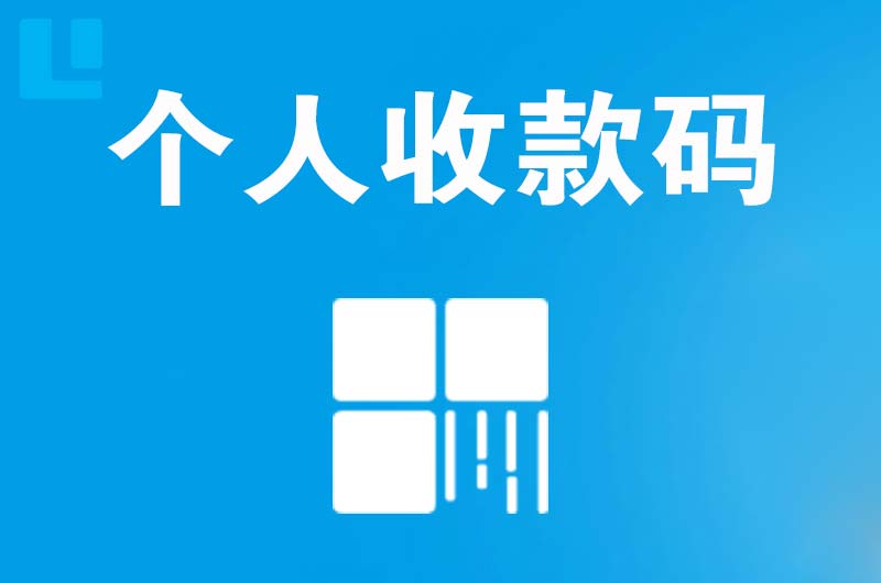 楚雄拉卡拉个人收款码