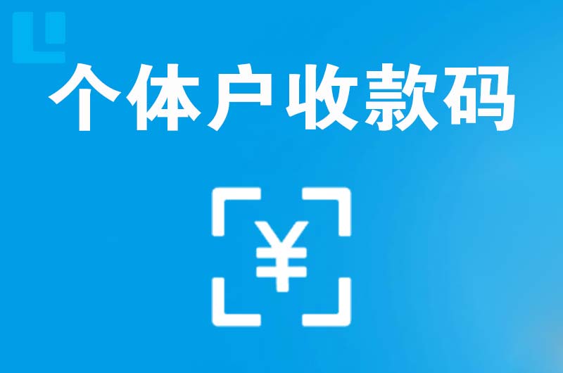 楚雄拉卡拉个体户收款码