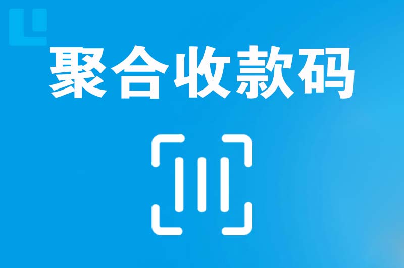 楚雄拉卡拉聚合收款码